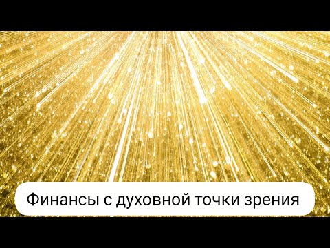 Видео: Финансы с духовной точки зрения  #финансы #деньги #гдевзятьденьги #законыденег #энергияденег
