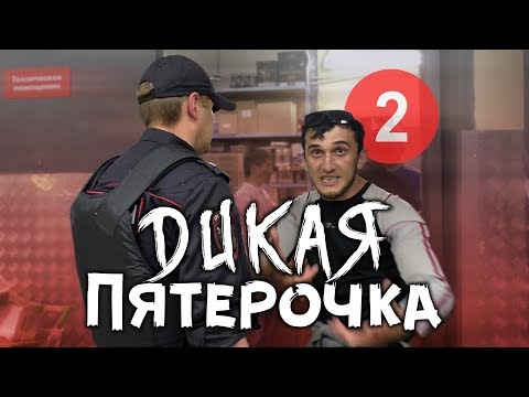 Видео: #2 Камерофобия в дикой Пятерочке. Снимать запрещено