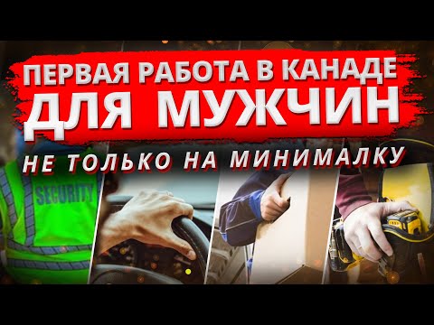 Видео: Первая работа для мужчин в Канаде. Куда берут без английского? Жизнь на минималку