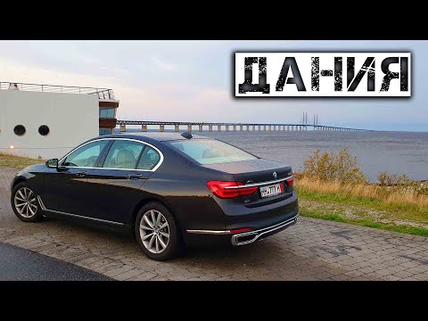 Видео: Спецвыпуск 2й. Перегон BMW 740d. Автобаны. Копенгаген. Эрессунский мост.