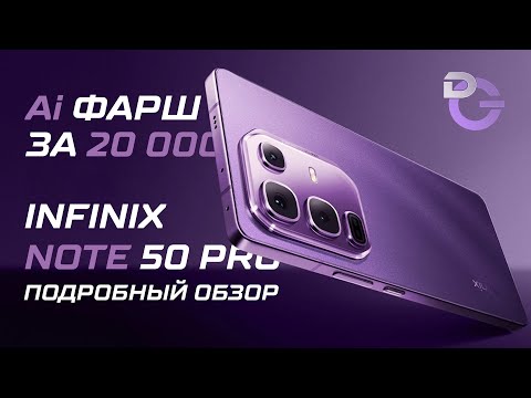 Видео: Infinix Note 50 Pro - недорогой флагман, попробуй найди лучше