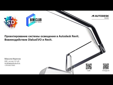 Видео: Электрика в Revit. Проектирование системы освещения в Autodesk Revit.  Взаимодействие c  DialuxEVO.