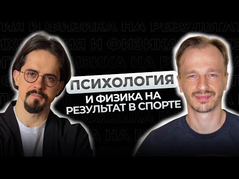 Видео: ОФП или психология ? Подготовка элиты спорта.