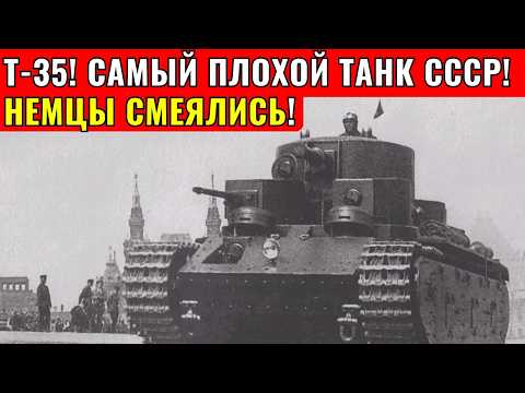 Видео: Т-35 был худшим Танком СССР! Шокирующая правда от танкистов!