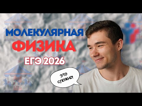 Видео: СЛОЖНАЯ молекулярная ФИЗИКА от ФИПИ / ЕГЭ 2026 / Открытый банк заданий