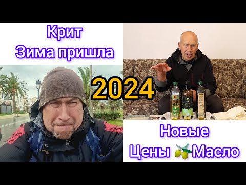 Видео: Лучшие цены на оливковое масло 2024 Когда на Крит пришла зима?