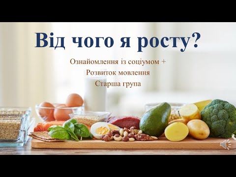 Видео: Відеозаняття з ознайомлення із соціумом + Розвиток мовлення "Від  чого я росту?" Старша група