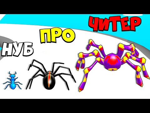 Видео: 🌞ЭВОЛЮЦИЯ РАЗМЕРА ПАУКА, МАКСИМАЛЬНЫЙ УРОВЕНЬ! | Insect Evolution