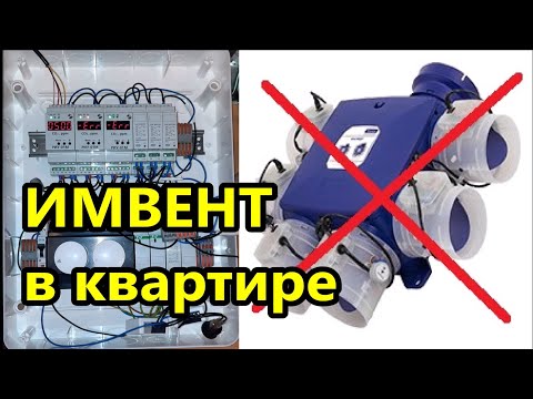 Видео: Вентиляция квартиры / Адаптивная система вентиляции ИМВЕНТ по датчикам CO2 и влажности