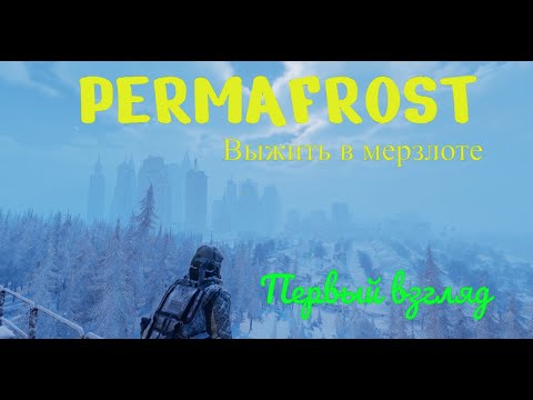 Видео: Permafrost - Первый взгляд на выживание