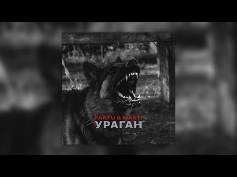 Видео: Fartu & Masti - Ураган (Lyrics)