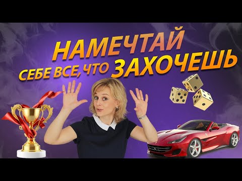 Видео: Что стоит за твоей мечтой?