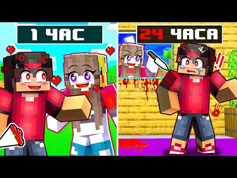 Видео: Провел 24 часа с МОЕЙ СУМАСШЕДШЕЙ ФАНАТИКОЙ в Minecraft!
