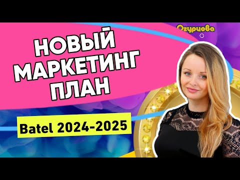 Видео: НОВЫЙ МАРКЕТИНГ ПЛАН КОМПАНИИ БАТЭЛЬ 2024 2025 ВЫГОДЫ BATEL ДОХОД ПРЕИМУЩЕСТВА БАТЕЛЬ