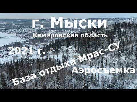 Видео: Мыски, Мрас-Су, гостиница, база отдыха, горнолыжка, корпоратив  #Квадрокоптер #СВысотыПтичьегоПолета