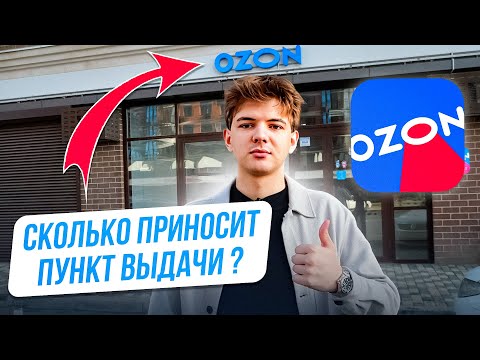 Видео: Сколько приносит пункт выдачи Ozon и сколько стоит открыть такой бизнес? Бизнес на ПВЗ #ozon