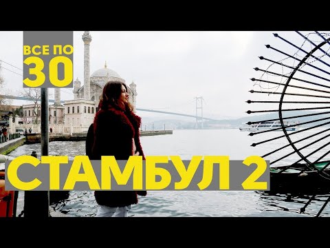 Видео: Другой Стамбул | Лучшая панорама и паром в Азию | ВСЕ ПО 30