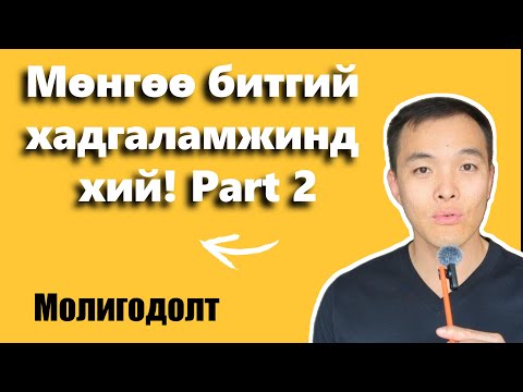 Видео: Part 2 Мөнгөө битгий хадгал - How to burn you money! Part 2