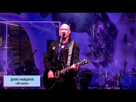 Видео: Денис Майданов – «48 часов»