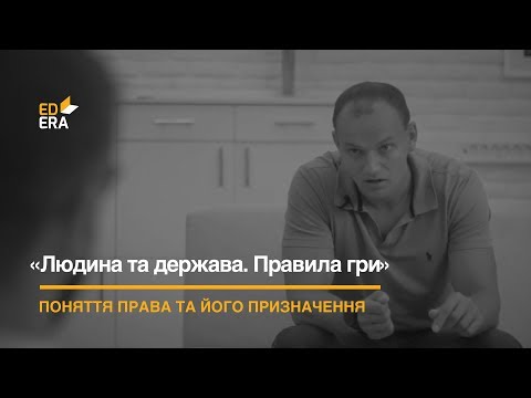 Видео: Поняття права та його призначення