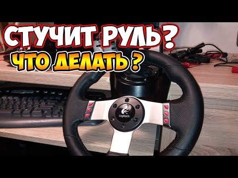 Видео: Logitech G27 СИЛЬНО СТУЧИТ ПОЧЕМУ СТУЧИТ РУЛЬ КАК УБРАТЬ СТУК