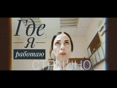 Видео: Где я работаю | Болталка с работы | Страшные истории с работы