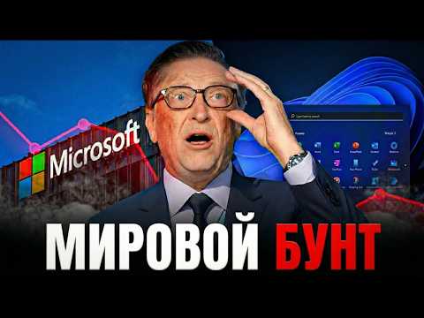Видео: Билл Гейтс В ПАНИКЕ: Windows 11 столкнулась с МИРОВЫМ отказом!