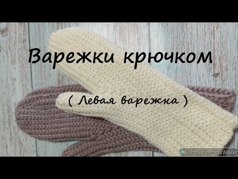 Видео: Варежки крючком (Левая варежка)