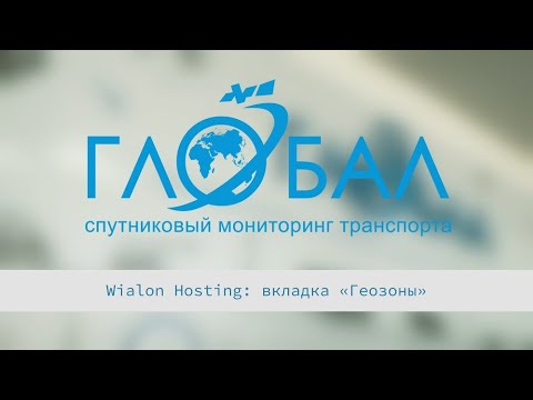 Видео: Wialon Hosting: рассказываем про вкладку "Геозоны"