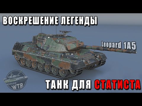Видео: Вся ПРАВДА о Leopard 1A5 | War Thunder #warthunder
