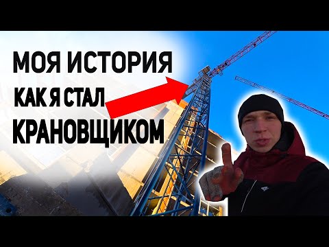 Видео: Рабочий день на стройке. Моя история как устроился на башенный кран