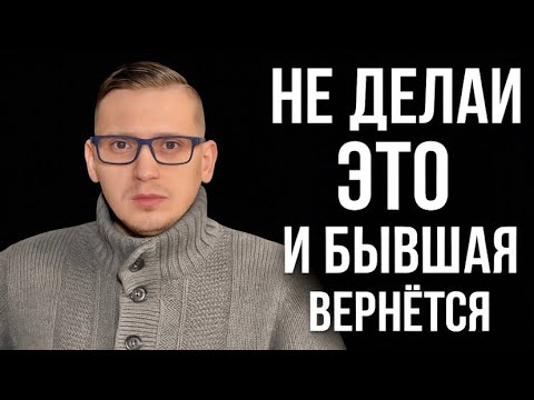Видео: Почему  нельзя выпрашивать шанс у БЫВШЕЙ, Как работает динамика значимости, психологический гештальт