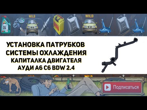 Видео: Установка патрубков системы охлаждения. Капитальный ремонт и гильзовка двигателя BDW 2.4 Ауди А6 С6