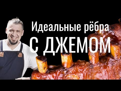 Видео: С джемом!?!? Идеальные свиные ребра в духовке.