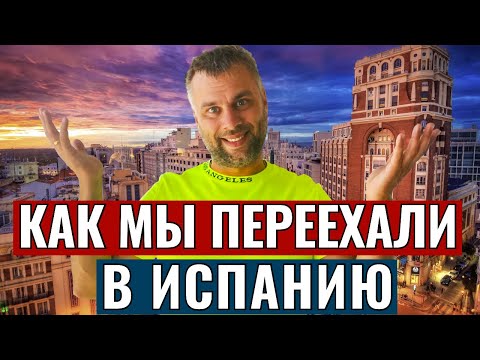 Видео: КАК МЫ ПЕРЕЕХАЛИ В ИСПАНИЮ НАША ИСТОРИЯ. ВСЯ ПРАВДА