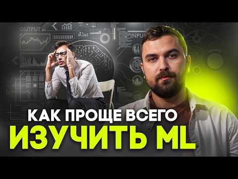 Видео: 5 секретов, после которых изучение ML станет легче | Виктор Кантор