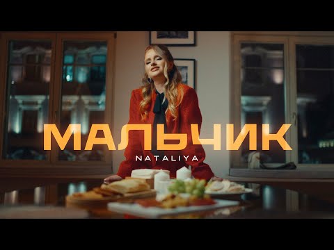 Видео: NATALiYA - "Мальчик" Премьера клипа 2025
