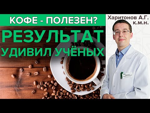 Видео: ПИТЬ КОФЕ - ПОЛЕЗНО? | Новые данные в гастроэнтерологии