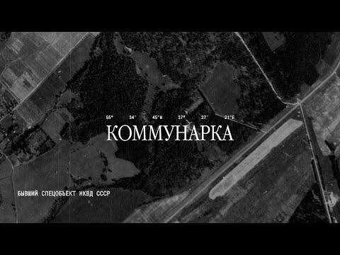 Видео: Расстрельный полигон «Коммунарка». Экскурсия Михаила Жуковского