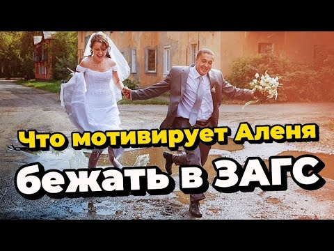 Видео: Зачем мужчины официально заключают брак #опрос