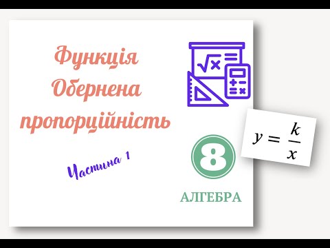 Видео: Функція Обернена пропорційність 8 клас ЧАСТИНА 1