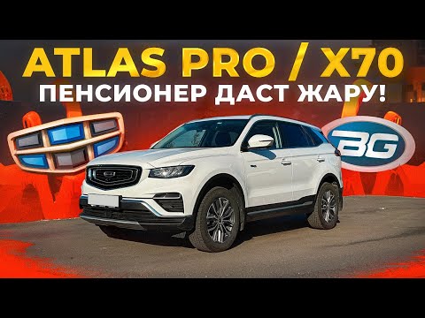 Видео: Geely Atlas Pro / Belgee X70 а старичок то еще ого-го!