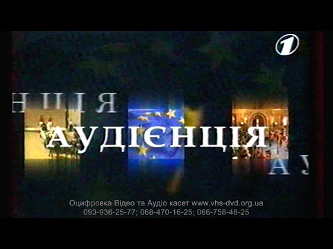 Видео: УТ1: "Аудієнція" гість Лев Лещенко [2006 рік]