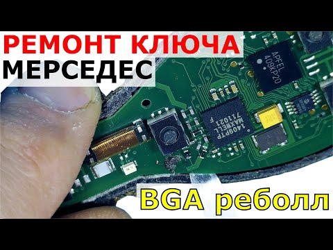 Видео: 🔥 Ремонт ключа Мерседес BGA реболл 💪| Оторван пятак |👓 Под микроскопом