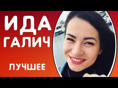 Видео: ВСЕ ЛУЧШИЕ ВАЙНЫ ИДА ГАЛИЧ | ПОДБОРКА ВАЙНОВ - ЛУЧШИЕ ВАЙНЕРЫ / ПРИКОЛЬНЫЕ ВАЙНЫ / ТОП ПОДБОРКА