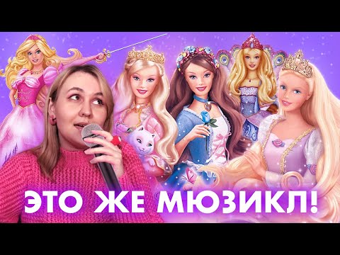 Видео: ОБЗОР КИНОВСЕЛЕННОЙ БАРБИ: ЭКРАНИЗАЦИИ КЛАССИКИ