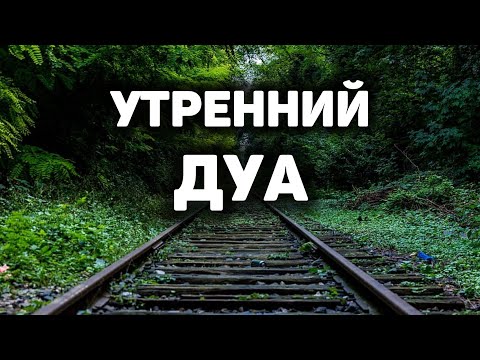 Видео: УТРЕННИЙ ДУА أذكار الصباح ЗАЩИТИТЬ ВАС ВЕСЬ ДЕНЬ | СЛУШАЙТЕ КАЖДОЕ УТРО!