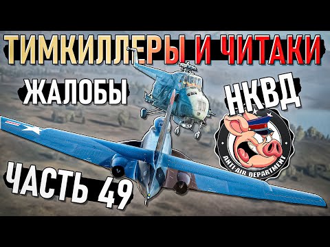 Видео: Тимкиллеры, ЧИТАКИ и ваши ЖАЛОБЫ в War Thunder - Часть 49