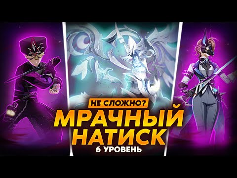 Видео: 6 уровень Натиска - это не сложно?