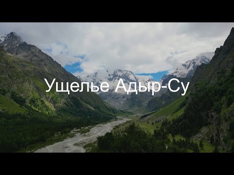 Видео: Ущелье Адыр-Су. Одно из самых красивых мест в Приэльбрусье. Гора Уллу Тау.